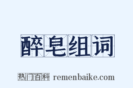 醉皂组词是什么意思的图片